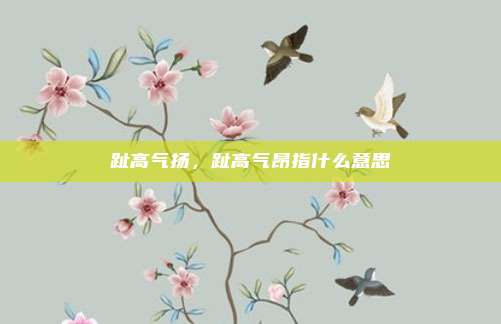 趾高气扬,趾高气昂指什么意思
