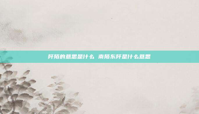 阡陌的意思是什么 南陌东阡是什么意思