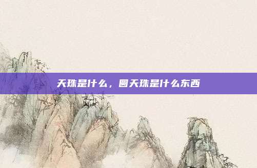 天珠是什么,圆天珠是什么东西