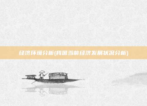 经济环境分析(我国当前经济发展状况分析)