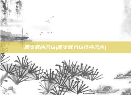 顾炎武的名句(顾炎武八句经典名言)