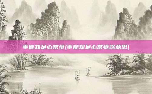 事能知足心常惬(事能知足心常惬啥意思)