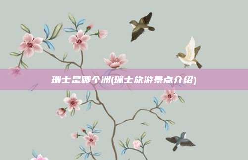 瑞士是哪个洲(瑞士旅游景点介绍)