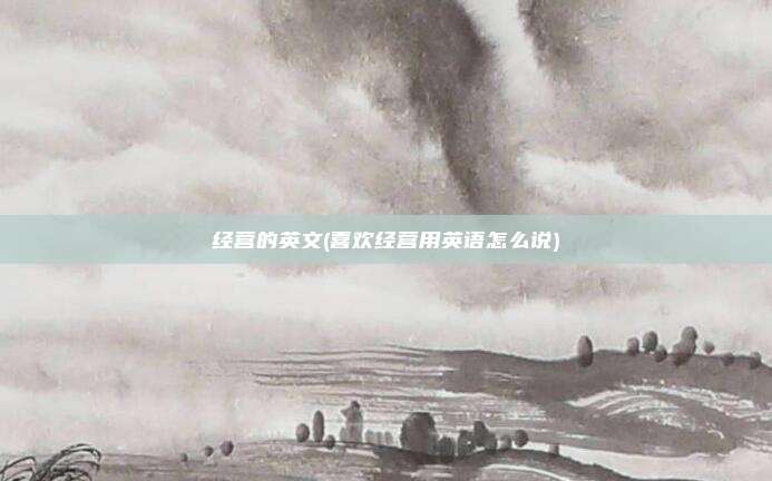 经营的英文(喜欢经营用英语怎么说)