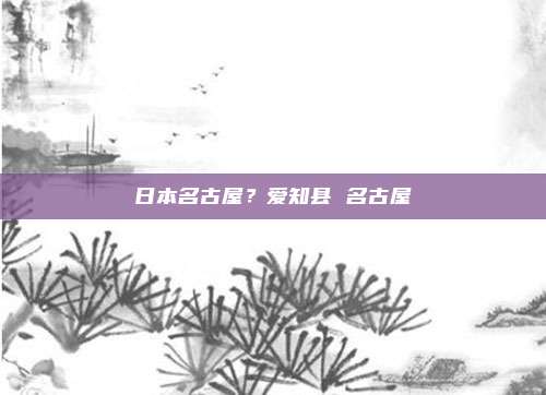 日本名古屋?爱知县 名古屋