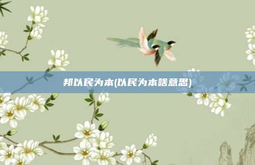 邦以民为本(以民为本啥意思)
