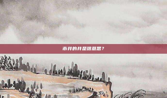 市井的井是啥意思？