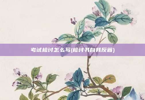 考试检讨怎么写(检讨书自我反省)