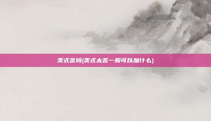 美式苦吗(美式太苦一般可以加什么)