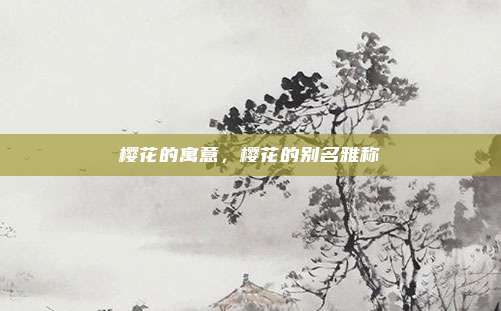 樱花的寓意,樱花的别名雅称