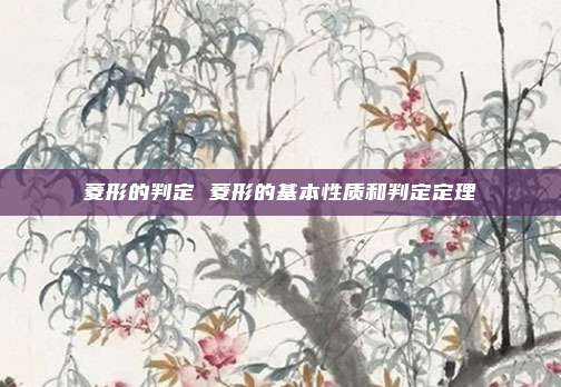 菱形的判定 菱形的基本性质和判定定理