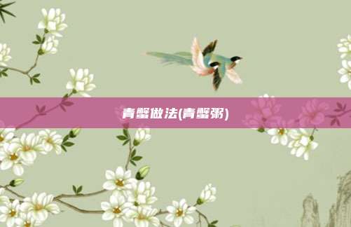 青蟹做法(青蟹粥)