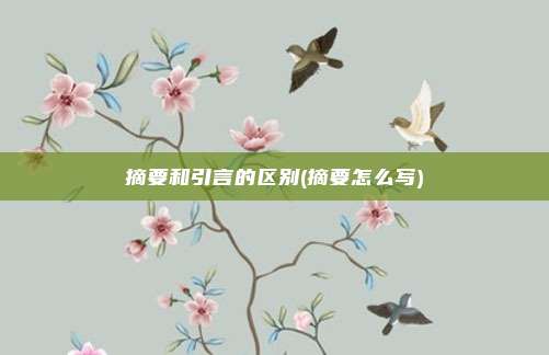 摘要和引言的区别(摘要怎么写)