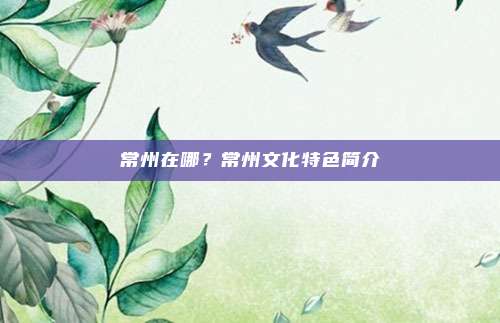 常州在哪?常州文化特色简介