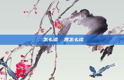鬷怎么读 鬷蔑怎么读