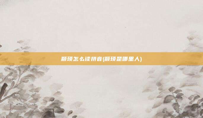 颛顼怎么读拼音(颛顼是哪里人)