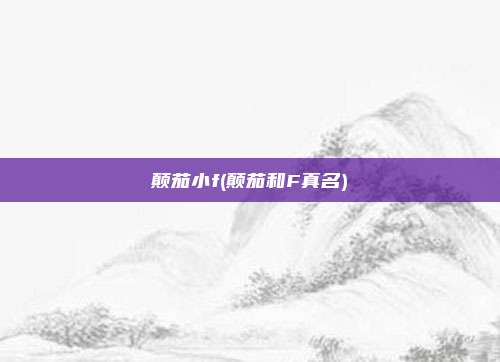 颠茄小f(颠茄和F真名)