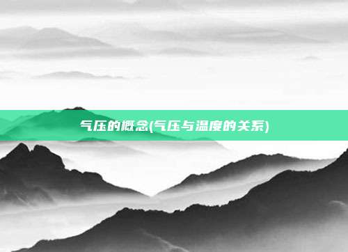 气压的概念(气压与温度的关系)