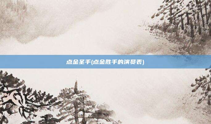点金圣手(点金胜手的演员表)