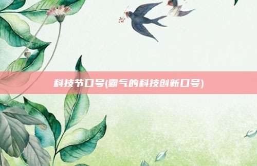 科技节口号(霸气的科技创新口号)