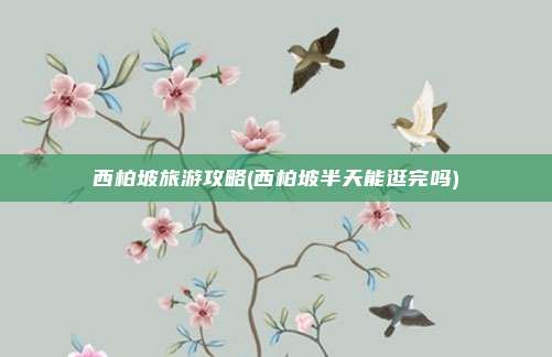 西柏坡旅游攻略(西柏坡半天能逛完吗)