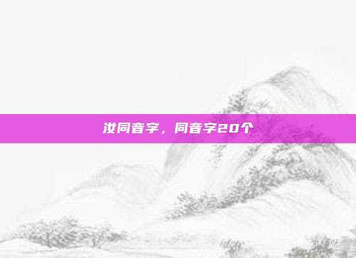 汝同音字,同音字20个