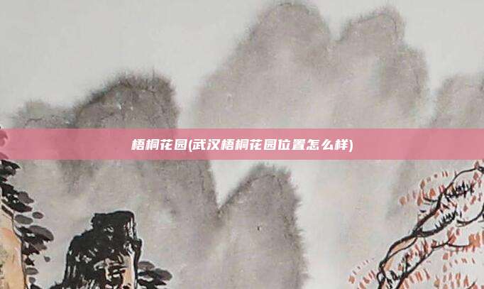 梧桐花园(武汉梧桐花园位置怎么样)