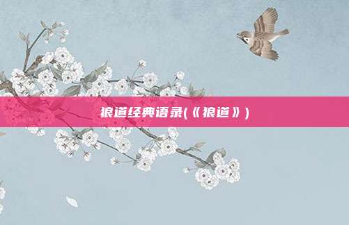 狼道经典语录(《狼道》)