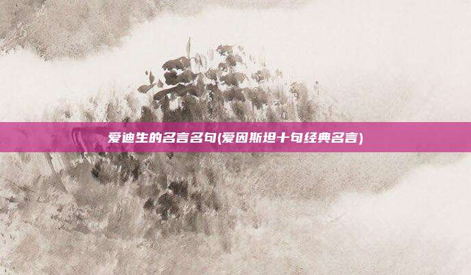 爱迪生的名言名句(爱因斯坦十句经典名言)