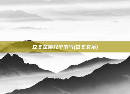 立冬是第几个节气(立冬文案)