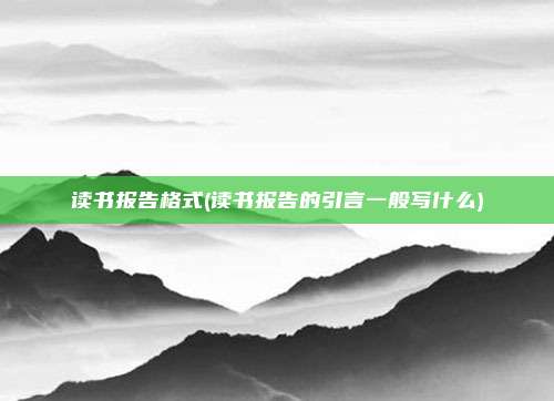 读书报告格式(读书报告的引言一般写什么)