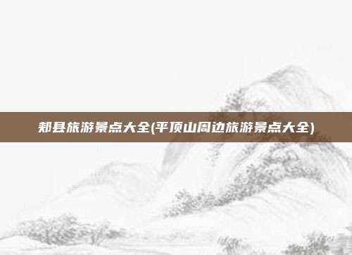 郏县旅游景点大全(平顶山周边旅游景点大全)