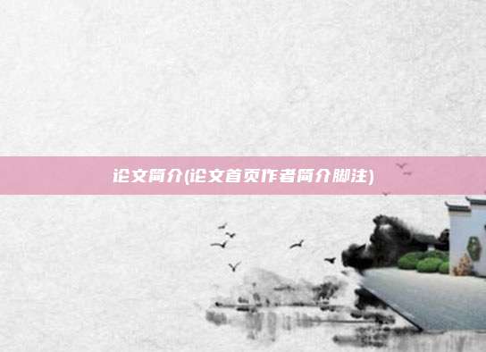 论文简介(论文首页作者简介脚注)
