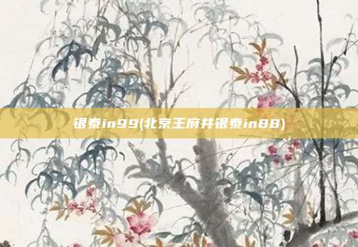 银泰in99(北京王府井银泰in88)