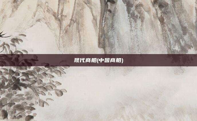 现代商船(中国商船)