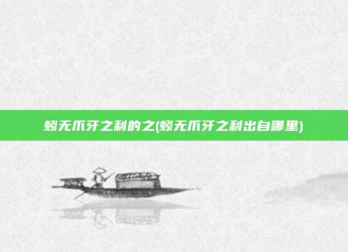 蚓无爪牙之利的之(蚓无爪牙之利出自哪里)