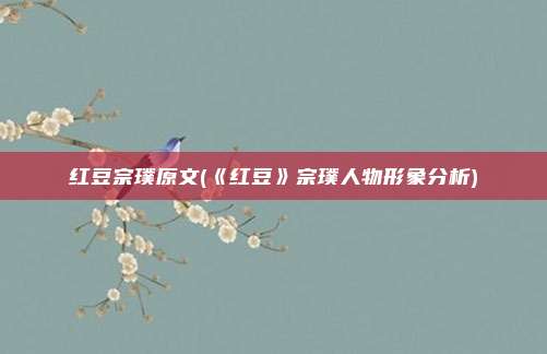 红豆宗璞原文(《红豆》宗璞人物形象分析)