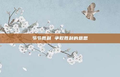 节节胜利 争取胜利的意思
