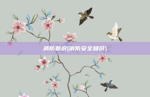 消防意识(消防安全知识)