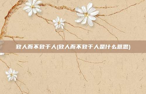 致人而不致于人(致人而不致于人是什么意思)