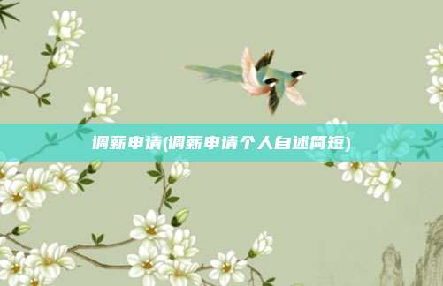 调薪申请(调薪申请个人自述简短)