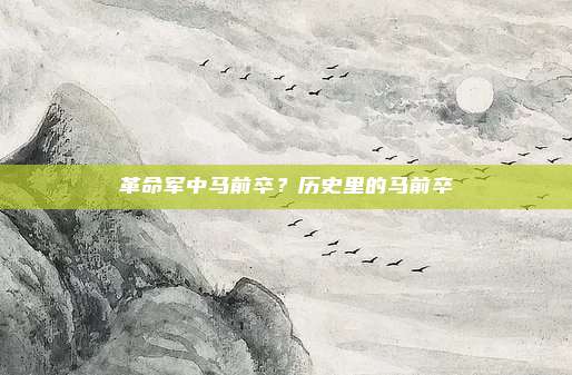 革命军中马前卒？历史里的马前卒