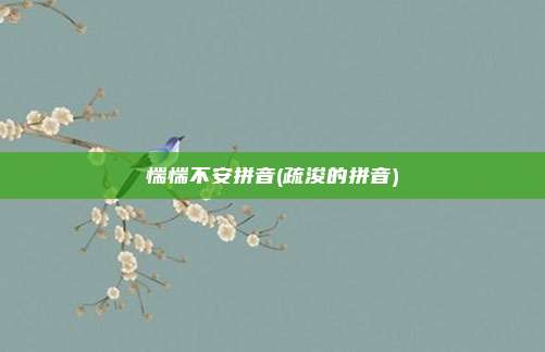 惴惴不安拼音(疏浚的拼音)