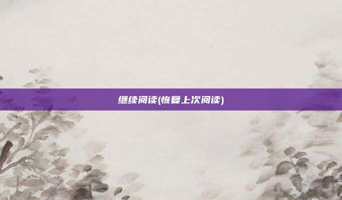 继续阅读(恢复上次阅读)