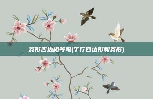 菱形四边相等吗(平行四边形和菱形)