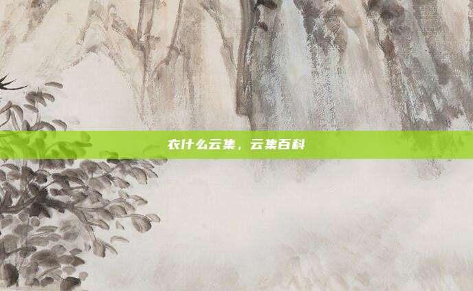衣什么云集，云集百科
