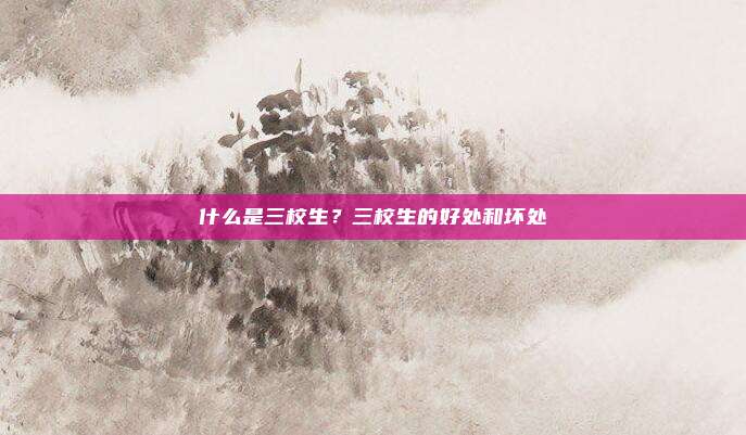 什么是三校生？三校生的好处和坏处