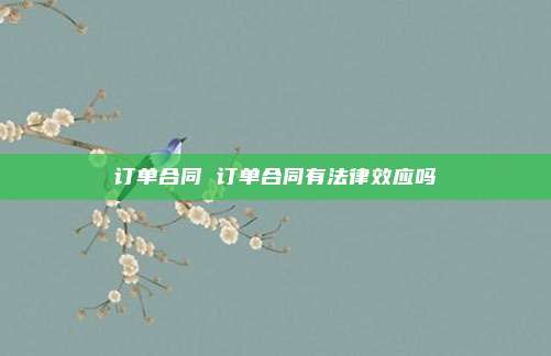订单合同 订单合同有法律效应吗