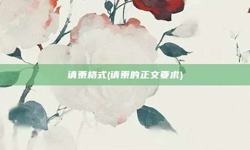 请柬格式(请柬的正文要求)