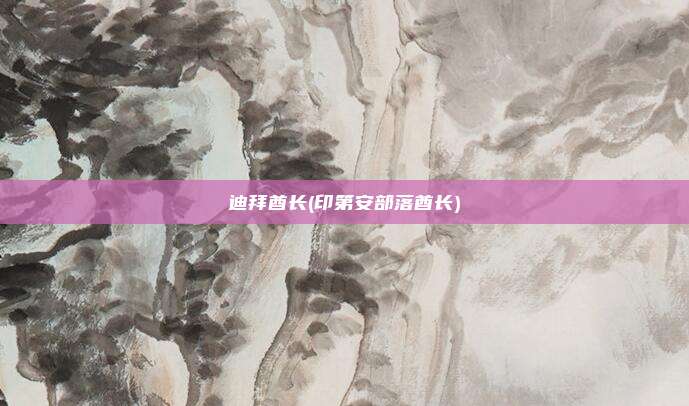 迪拜酋长(印第安部落酋长)